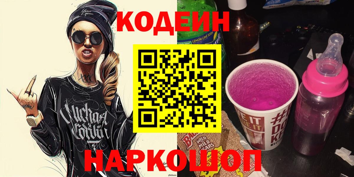 Кодеиновый сироп Lean Purple Drank  Вход с VPN  Добрянка  Кодеин Purple Drank 